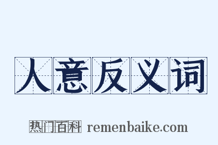 人意反义词是什么意思的图片